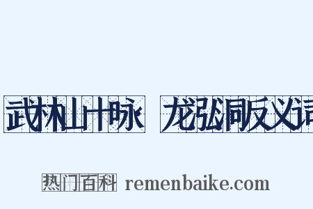 武林山十咏·龙泓洞反义词是什么意思的图片